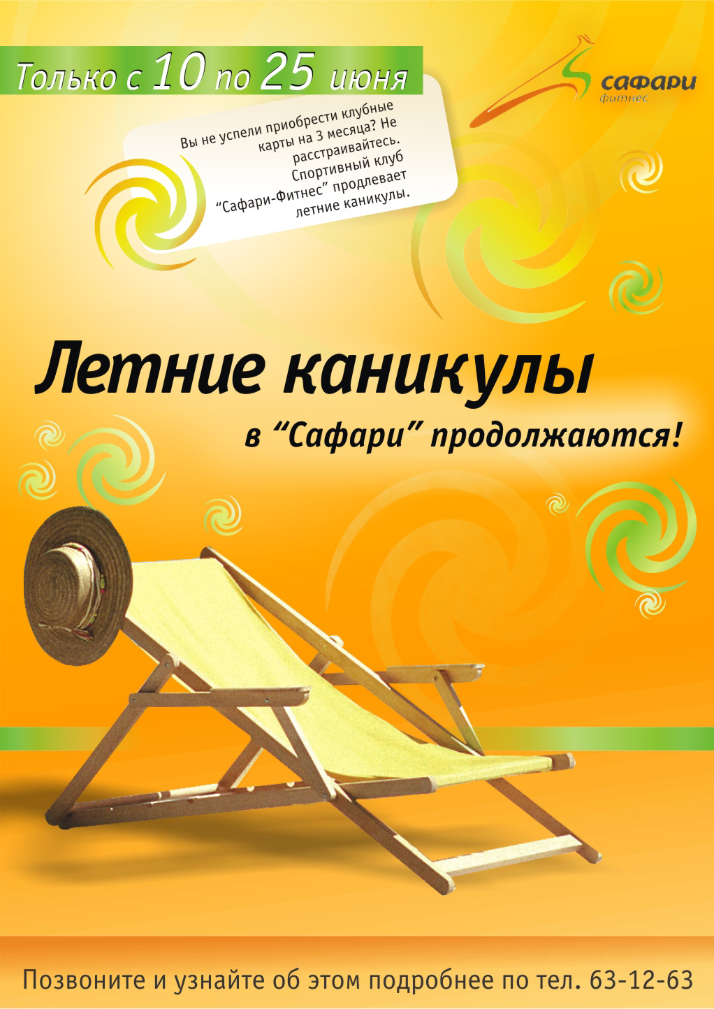 Плакат для фитнес-центра "Сафари"