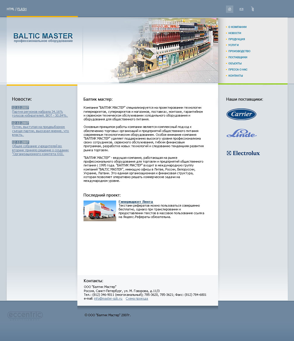 "Балтик Мастер"