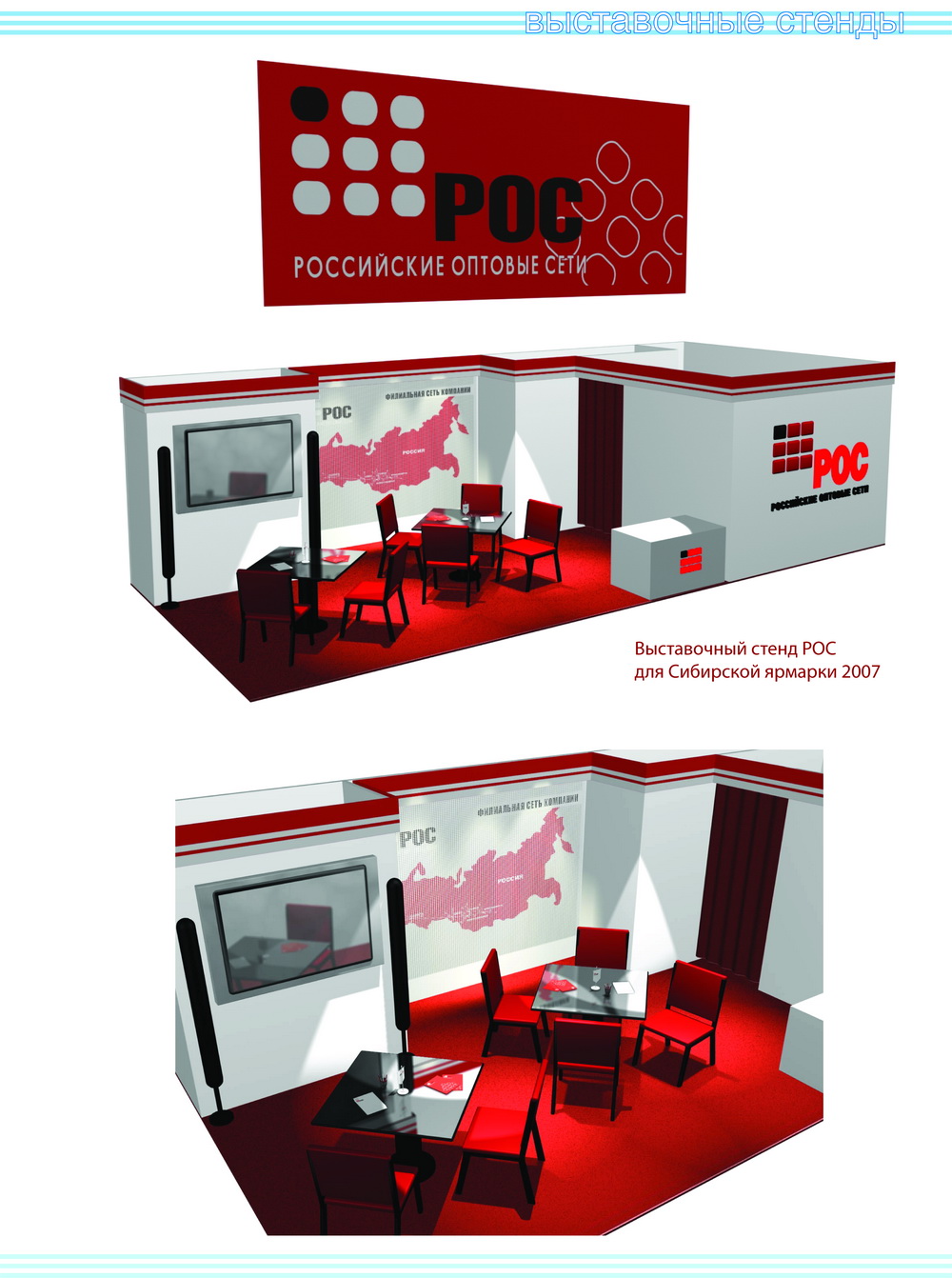 Федеральный проект РОС (стенд 2007)