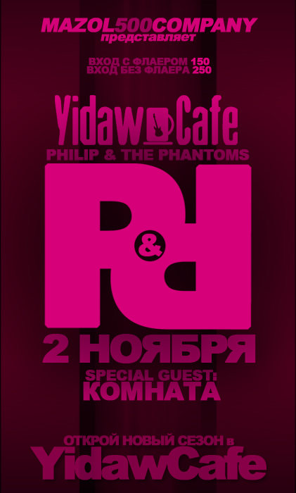 Концерт группы Philip and the Phantoms