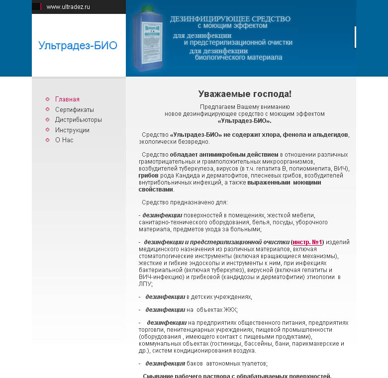 "Ультрадез-БИО" дезинфицирующее средство с моющим эффектом.