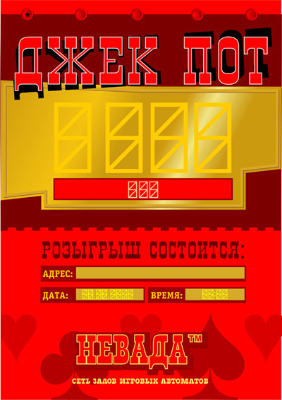 Плакат "Джек Пот" 1 вар.