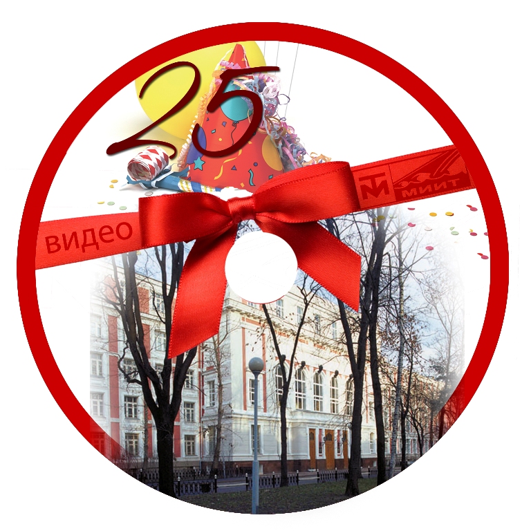 дизайн CD- наклейки для МИИТа на встречу выпускников "25 лет спус