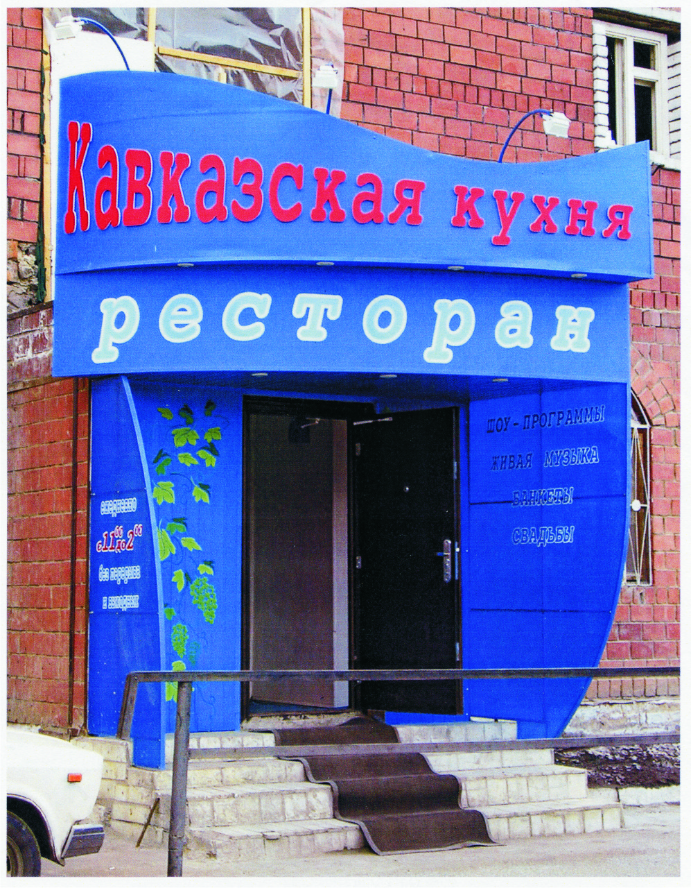 ресторан "Кавказская кухня"