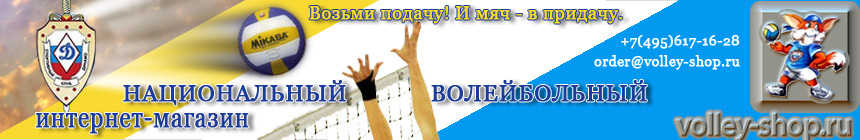 для сайта www.volley-shop.ru Инт-Магаз ВК "Динамо" (Москва)