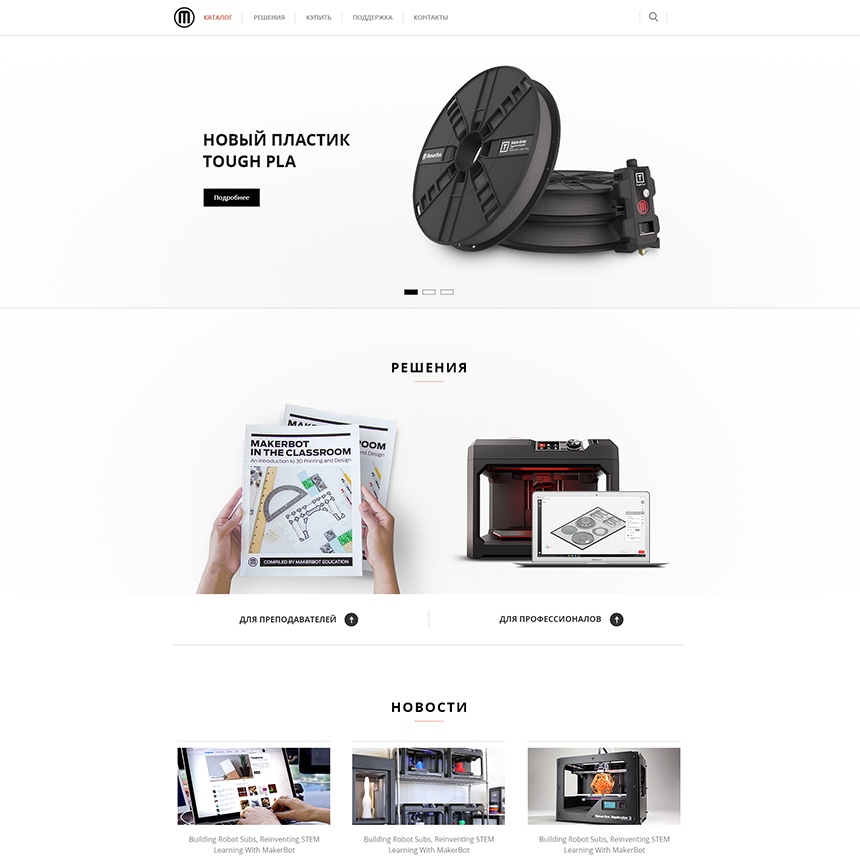 Разработка сайта для компании «MakerBot»