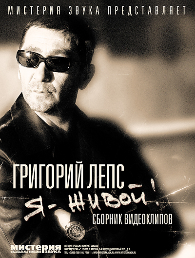 Григорий Лепс "Я - живой!"