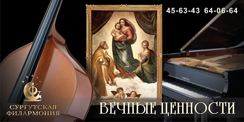 Имиджевый банер для Сургутской филармонии (вариант)