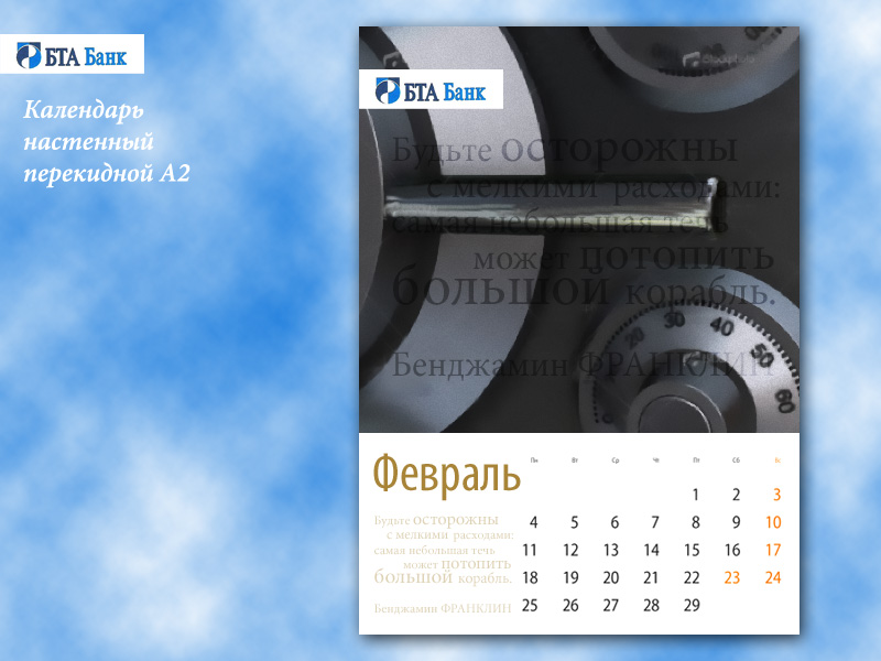 Календарь "БТА-Банка"