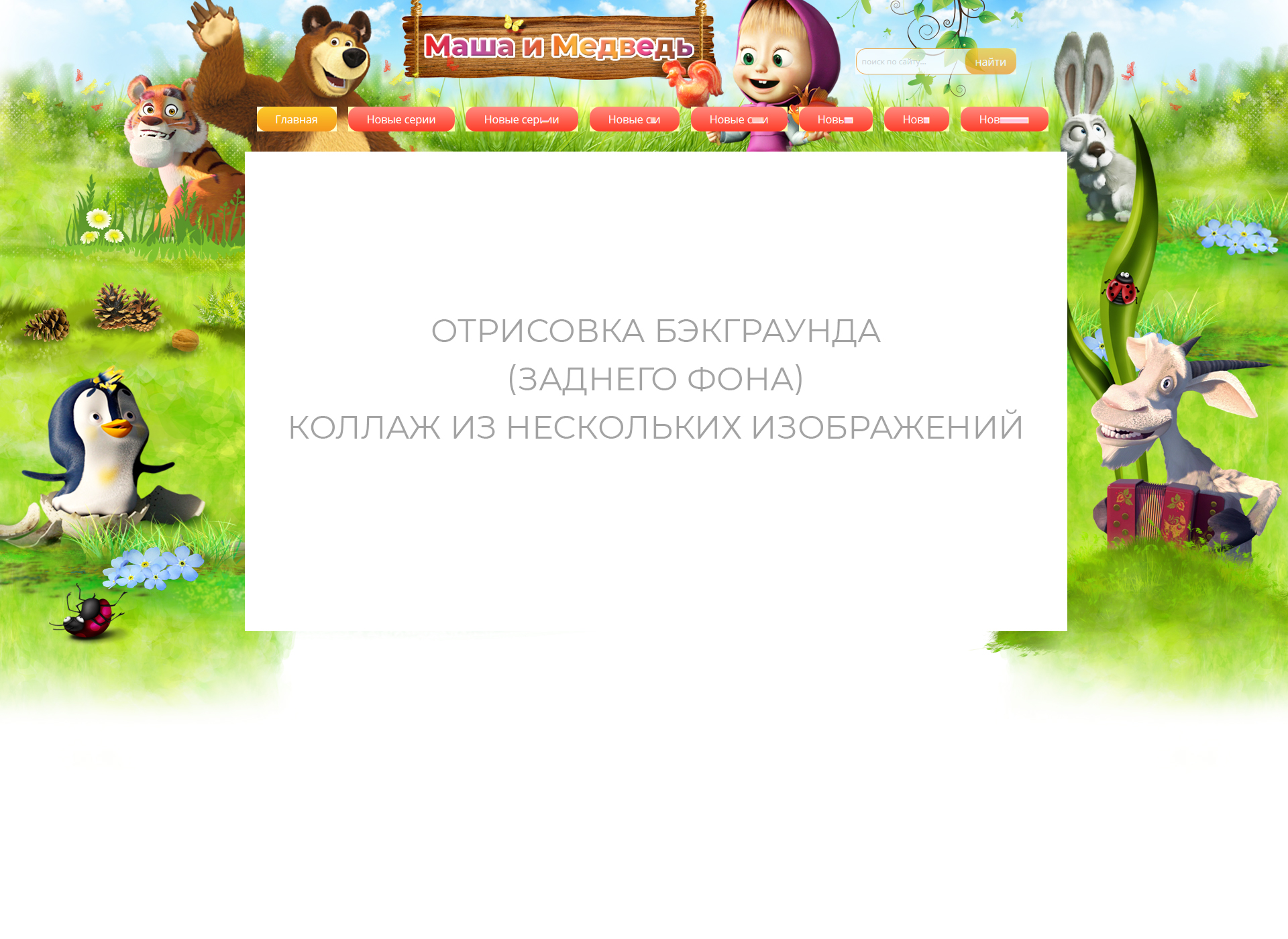 Оформление бэкграунда сайта (полностью коллаж из многих элементов)