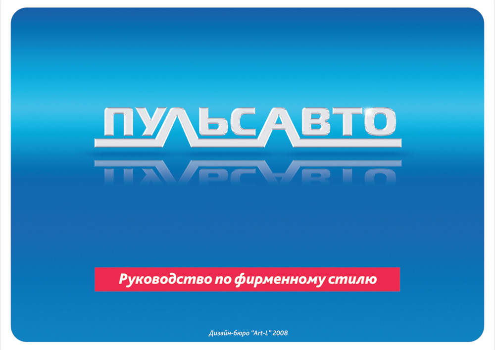 Фирменный стиль "Пульс-авто"