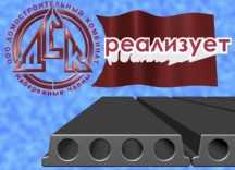 Плиты перекрытий