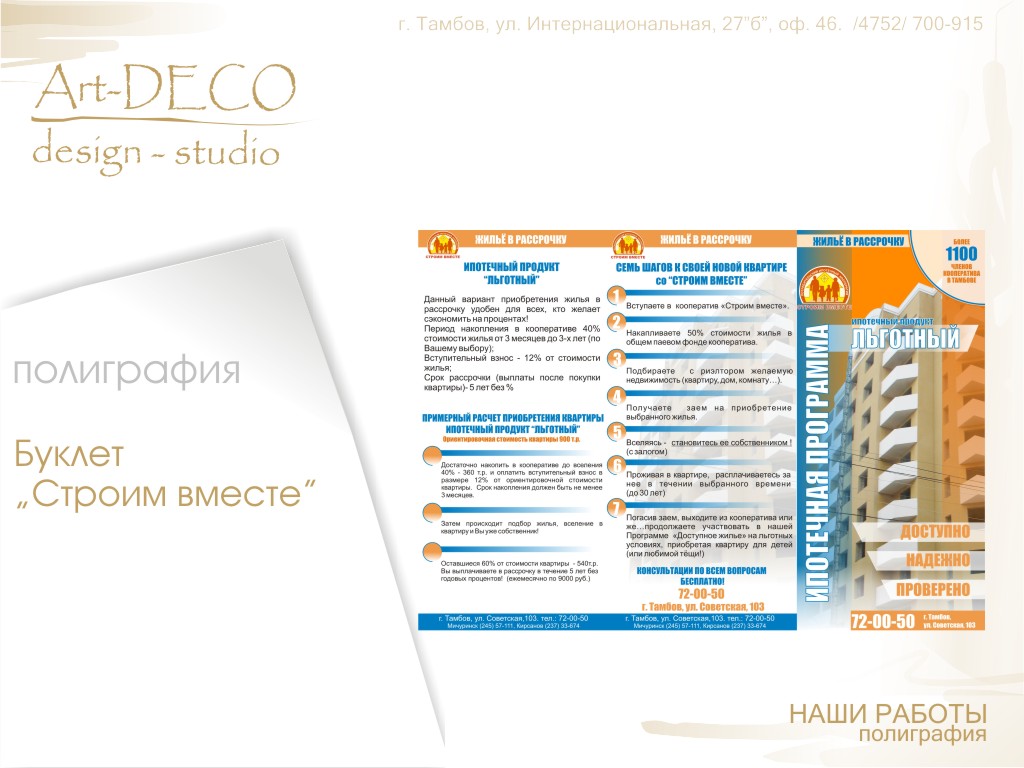 Строим вместе