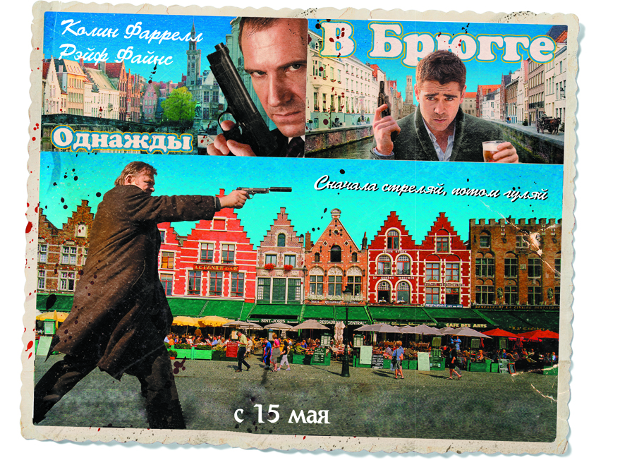 Плакат для фильма "Однажды в Брюгге"
