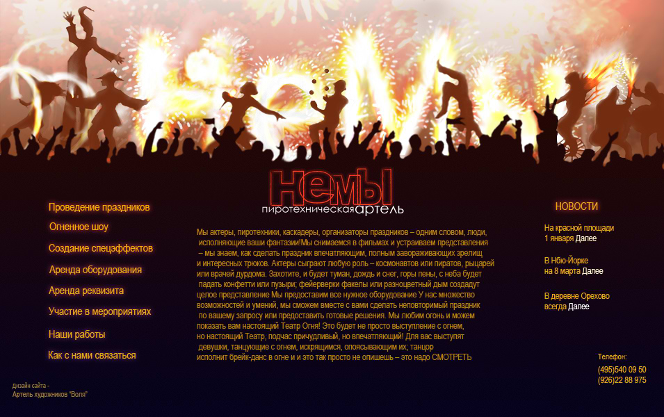 Пиротехническая артель "НеМы"