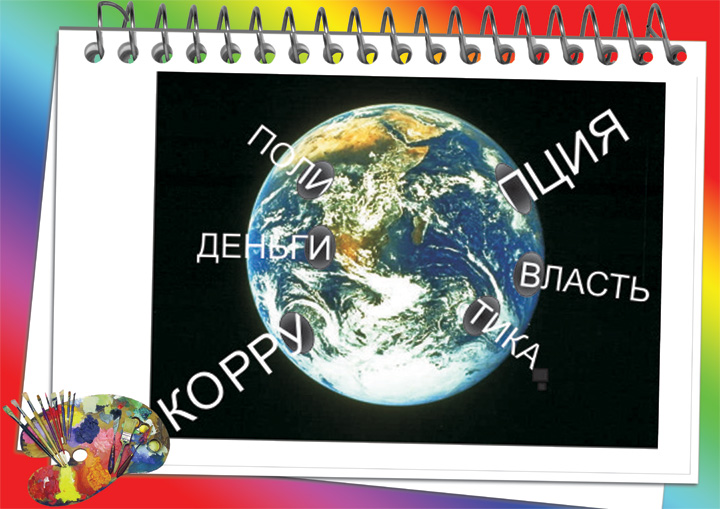 Плакат "Коррупция"