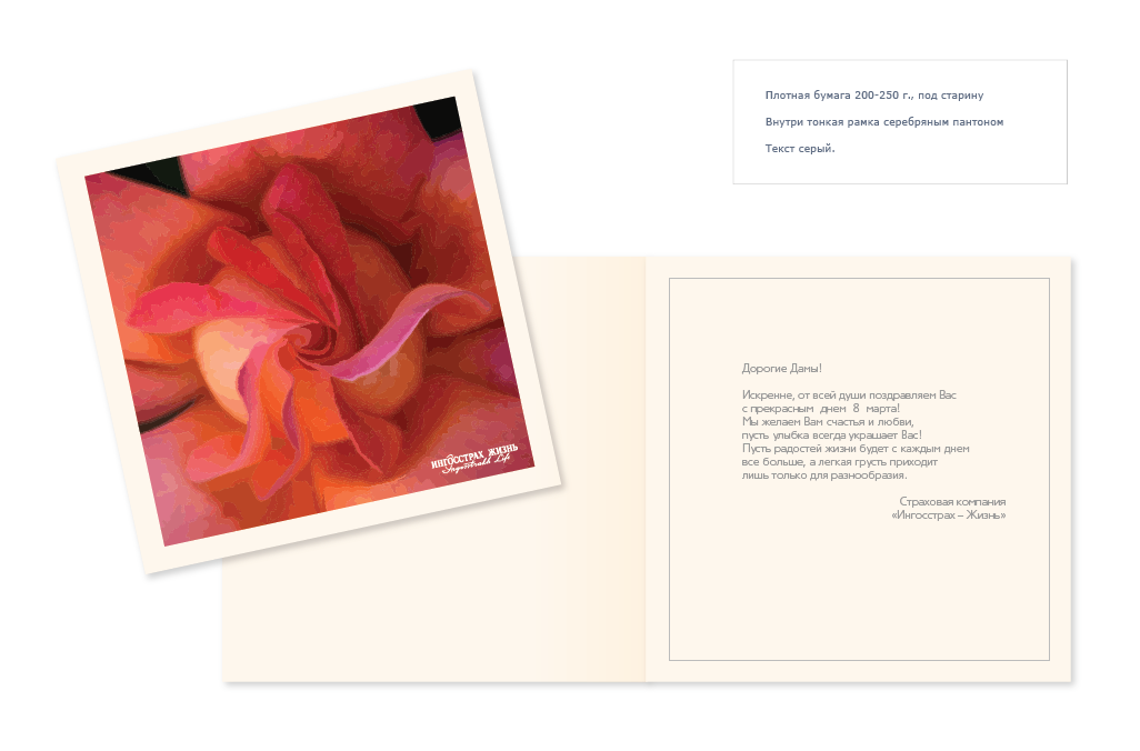 Открытка к 8 марта для компании «Ингосстрах» | 03