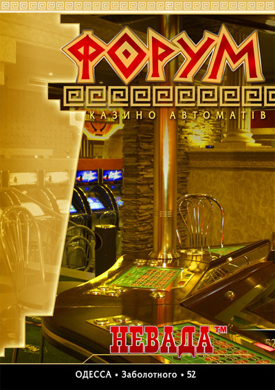 Плакат казино "  Форум"