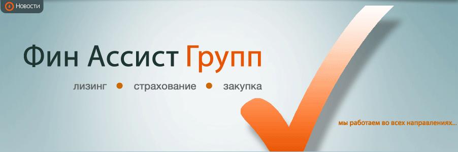 Фин Ассист групп