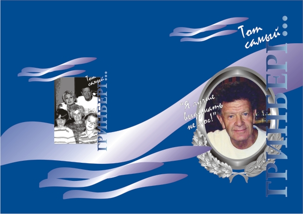 Обложка книги "Тот самый"