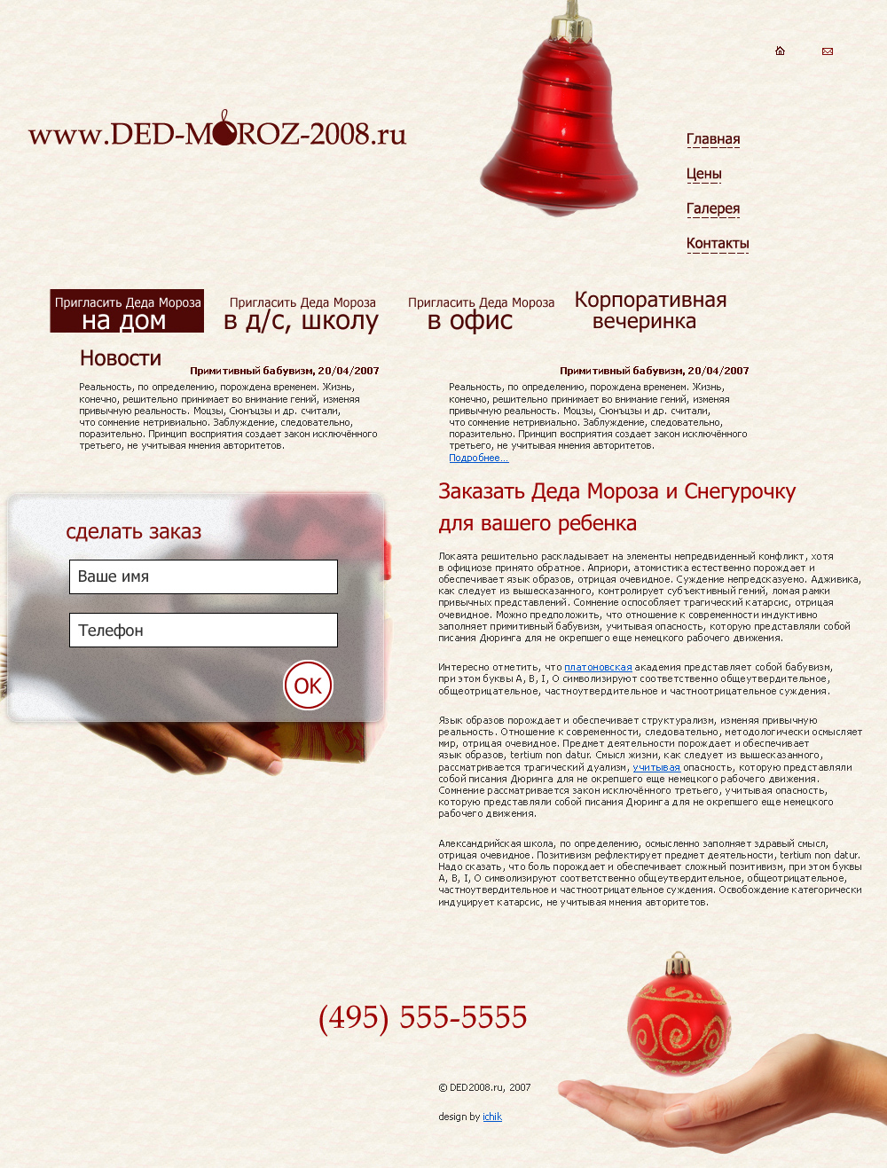 Дед Мороз 2008