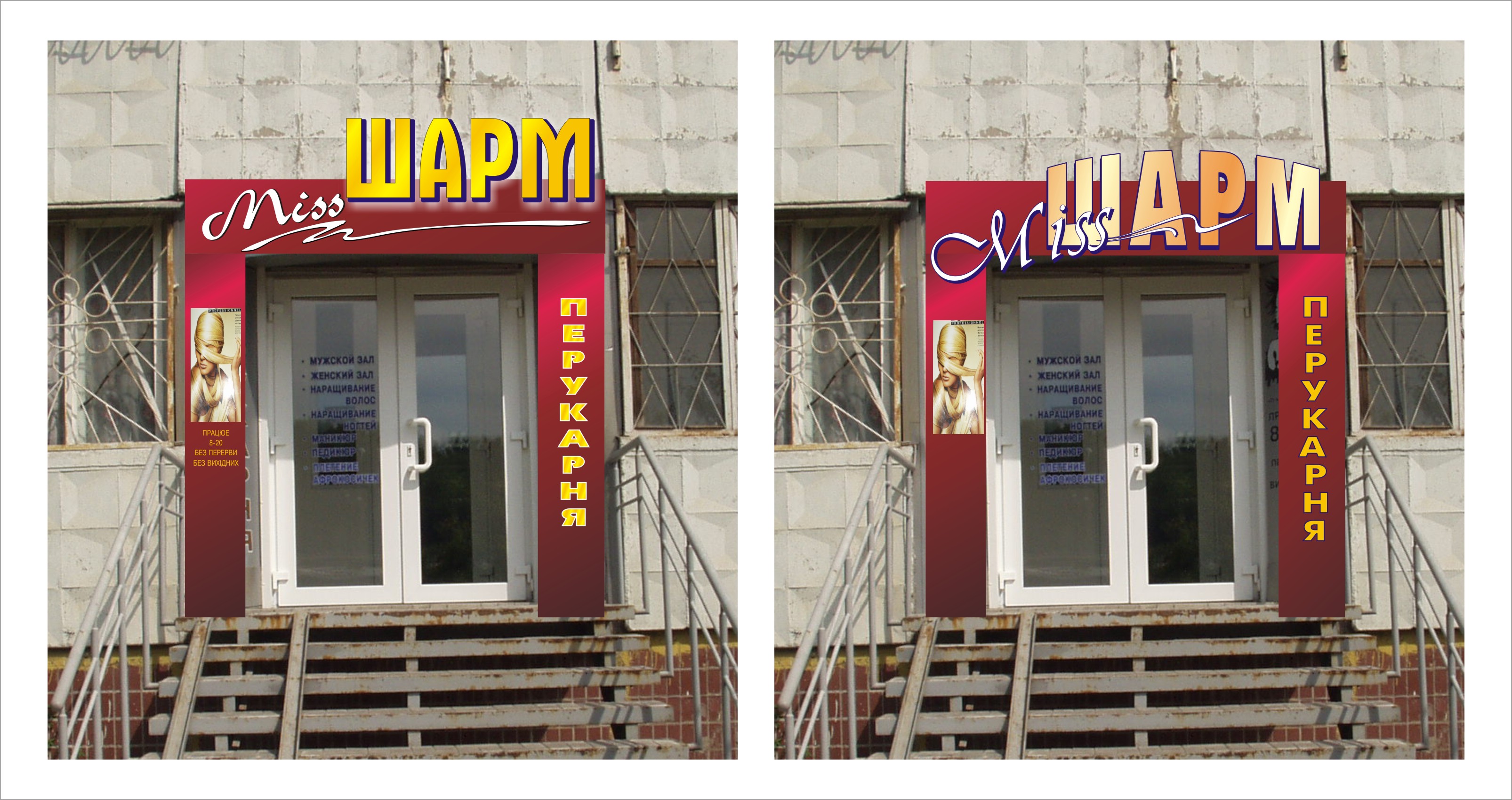фасад парикмахерской "шарм"