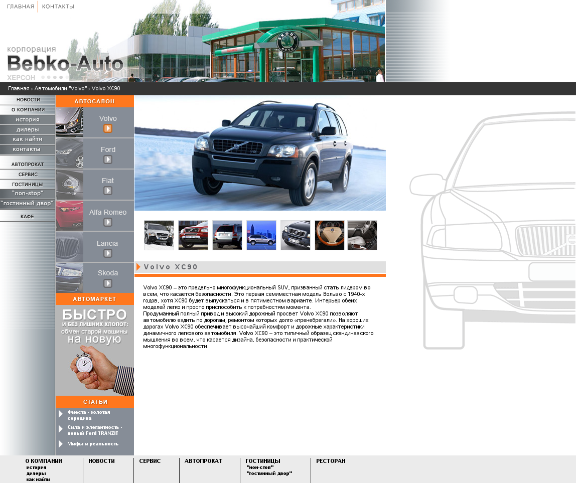 Сайт корпорации "БебкоАвто" (Украина)