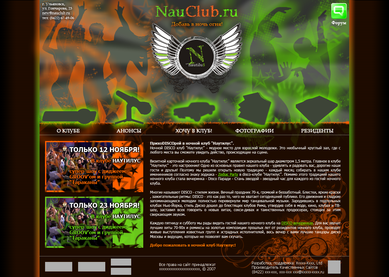 Ночной клуб "Наутилус"