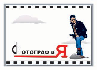 ФотографиЯ