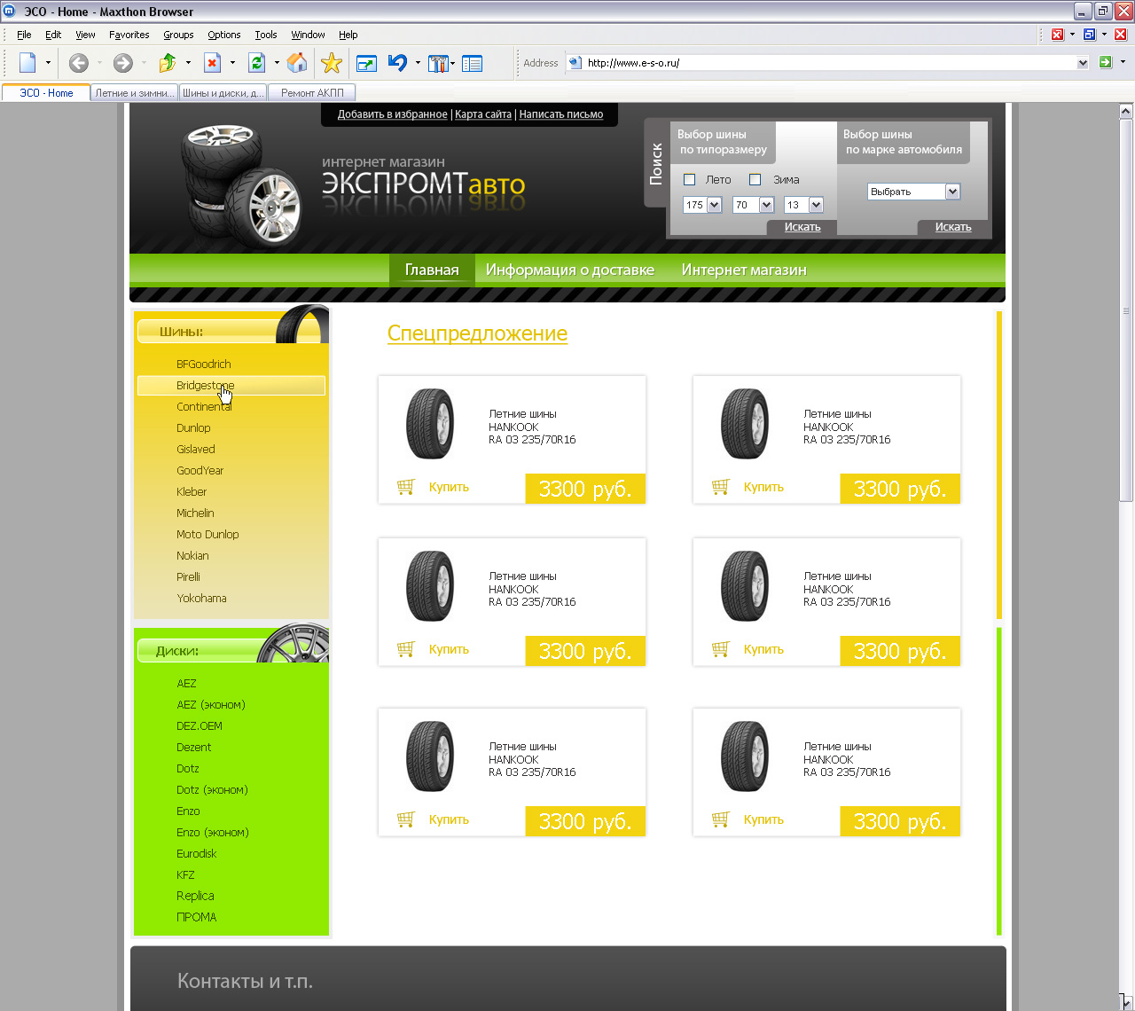 Интернет магазин шин и дисков "Экспромт- Авто"