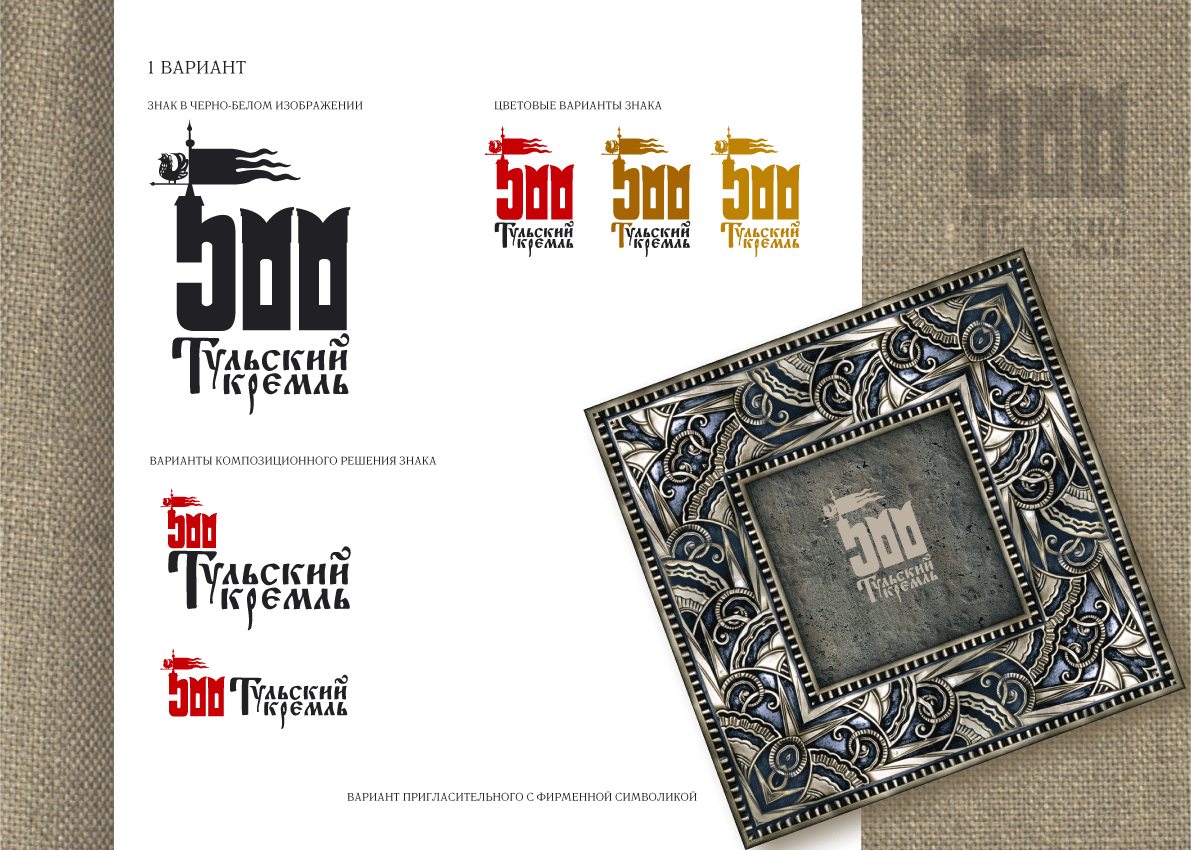 фирм. стиль "500 лет Кремлю"
