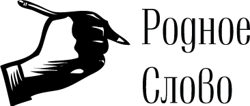 Родное Слово