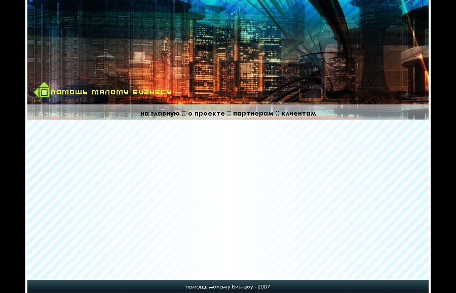 2007 г.- Помощь малому бизнесу