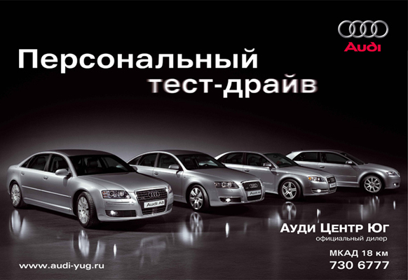 Щит для Тест-Драйва Audi