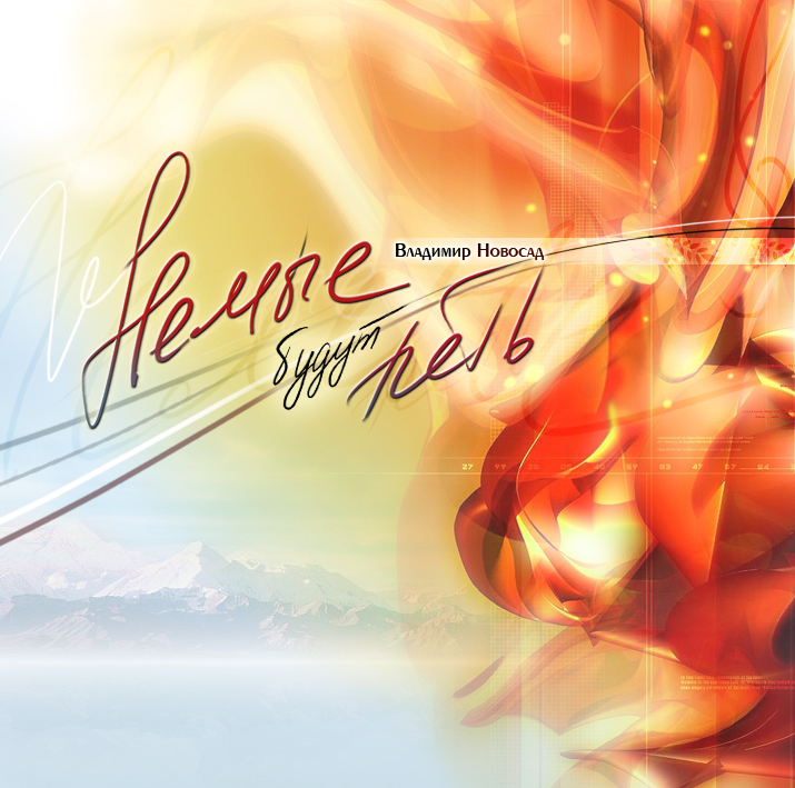 Обложка для муз.альбома (2)