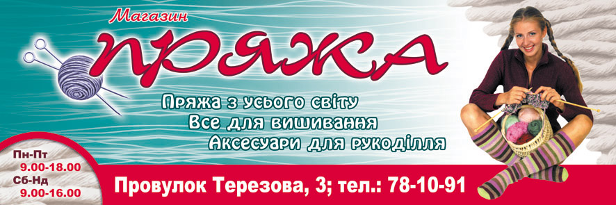 Вывеска для магазина "Пряжа"
