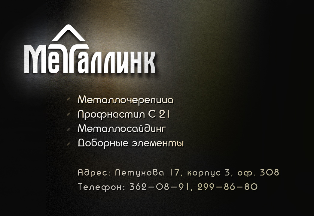 Металлинк — эскиз рекламки