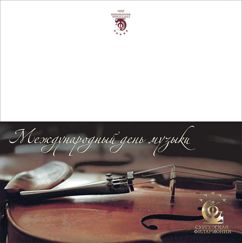 Сургутская филармония Открытка День музыки