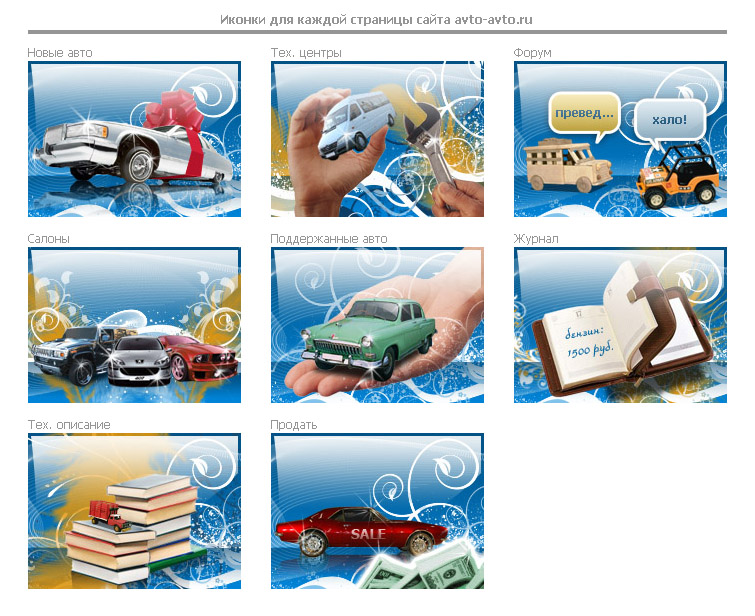 Иконки для каждой страницы сайта Avto-avto.ru