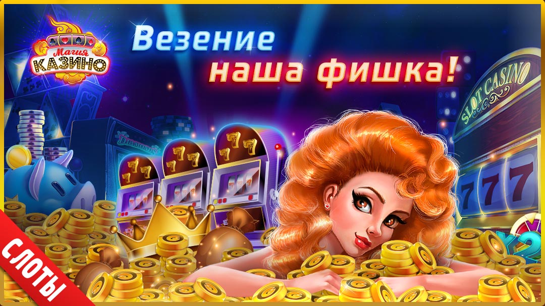 промо-материалы "Магия казино"