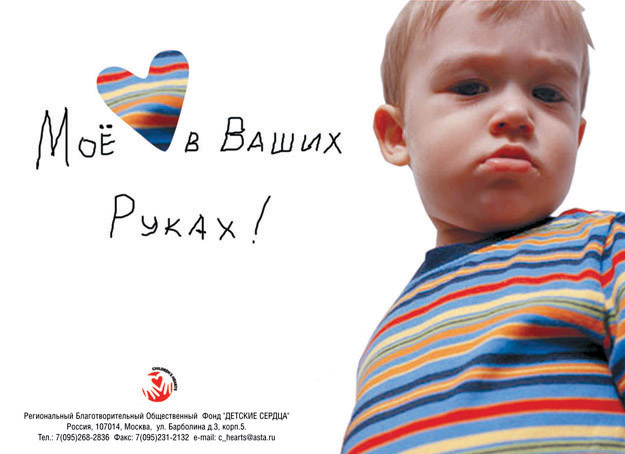 Плакат для благотворительного фонда "Детские сердца"