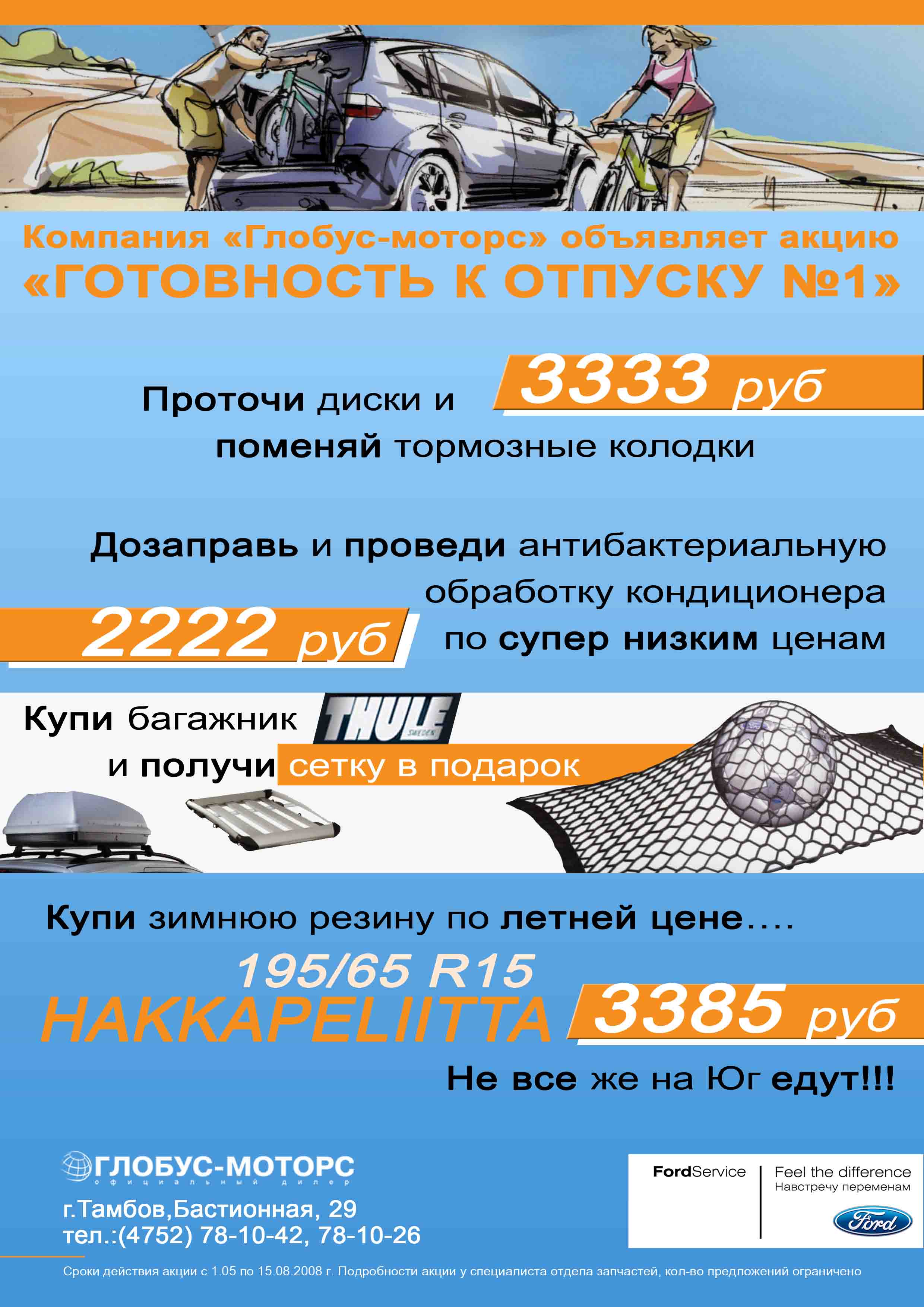 Листовка форд(лето)