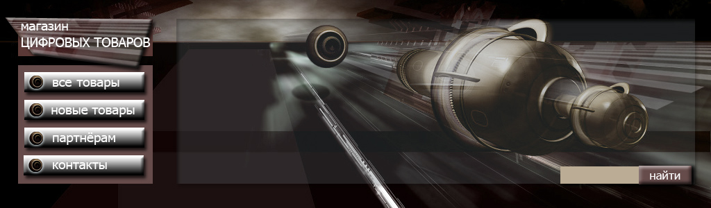 Шапка сайта "Магазин цифровых товаров"