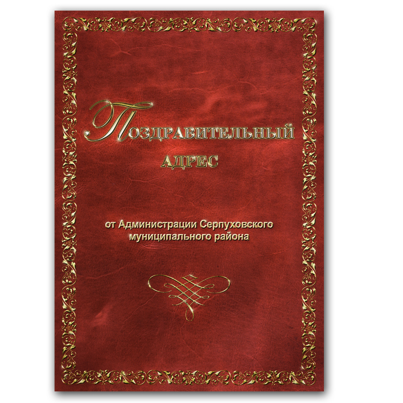 Поздравительный адрес