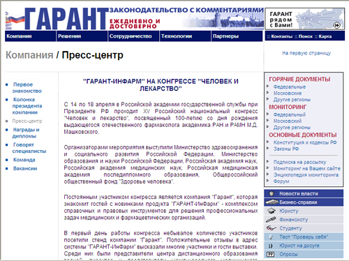 "ГАРАНТ-ИнФарм" на конгрессе "Человек и лекарство"