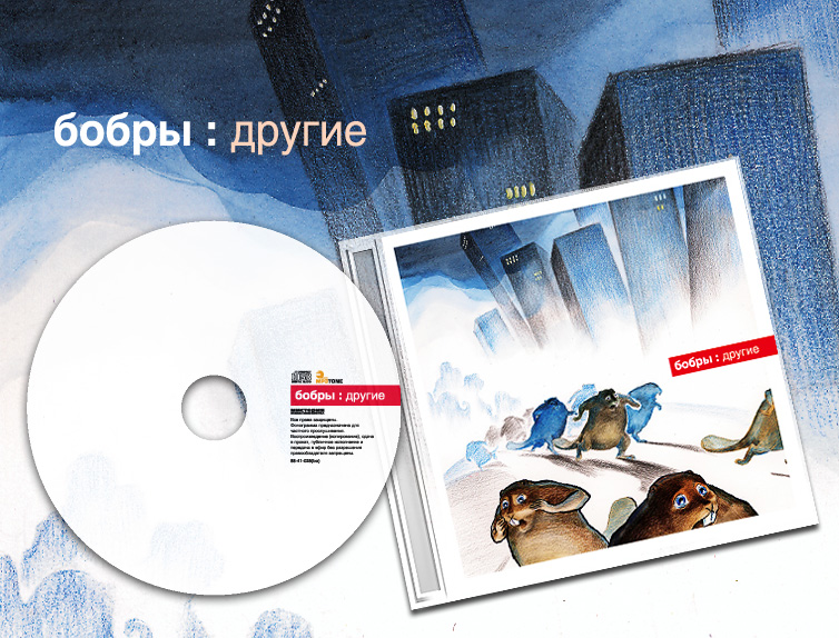 Бобры "Другие"