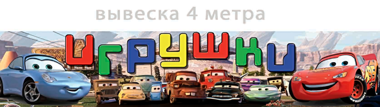 Баннер для магазина детских игрушек