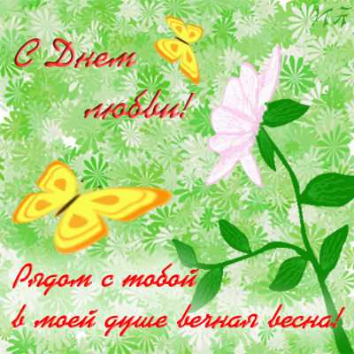 Открытка "С днем любви"