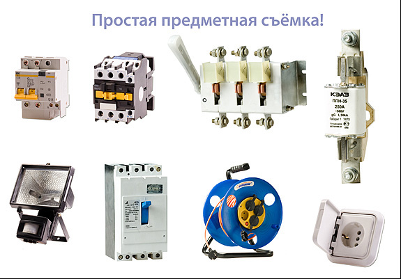 Предметная съмка и обработка для Каталога Спекрт-Электро