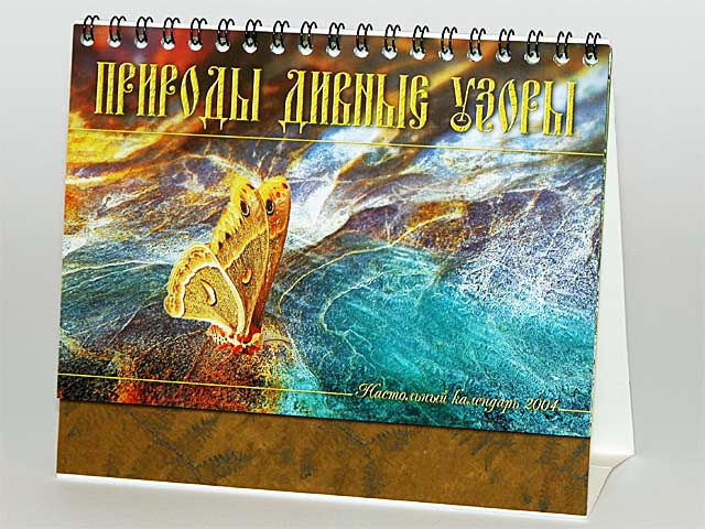Настольный календарь "Природы дивные узоры"